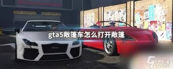 GTA5蓝宝儿敞篷车操作指南：一键开启跑车敞篷教程