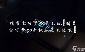 精灵宝可梦GO玩法指南与手机版登录教程