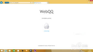 如何登录原WebQQ的详细步骤