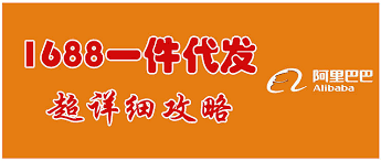 阿里巴巴分销与一件代发模式的核心差异解析