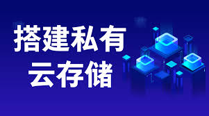 打造个人云存储：详细步骤与指南