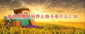 2025我的世界停止时间指令大全