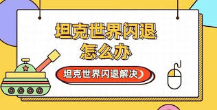 坦克世界闪击战黑屏闪退？一键解锁高效解决方案！