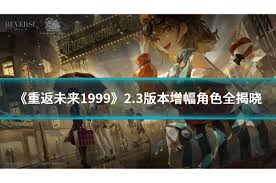 重返未来1999 2.3版本三大全新角色震撼登场！