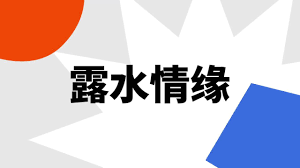 露水姻缘改编含义深度解析