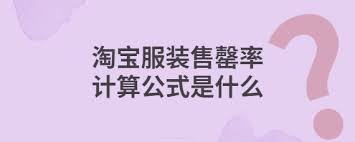 售罄率神奇公式，提升商品热销秘诀！