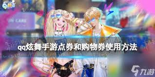 QQ炫舞购物券大放送：快速获取与使用秘籍，点击解锁！