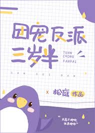 团宠反派三岁半TXT全文阅读，松庭力作，百度网盘直达！