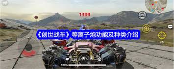 创世战车等离子炮使用指南与实战效果解析
