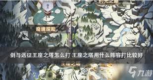 刀塔传奇王座之塔高效通关攻略