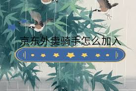 京东外卖骑手招募流程详解：如何加入京东外卖配送团队