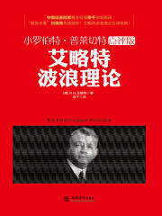 艾略特波浪理论全集下载：掌握市场波动规律的权威指南