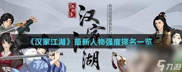 2023汉家江湖必练角色强度排名及推荐