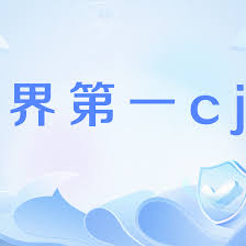 “世界第一CJB”网络热梗的起源与含义