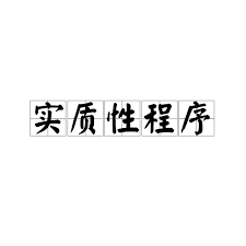 实质性定义与关键要素深度剖析