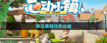 心动小镇南瓜种植全攻略