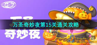 保卫萝卜4万圣奇妙夜第15关通关秘籍，轻松解锁胜利秘籍！