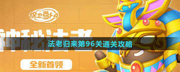 保卫萝卜4法老归来第96关攻略：通关秘籍，轻松抓人眼球的制胜策略！