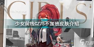 少女前线5星枪娘CZ75实战实用性与养成价值深度解析