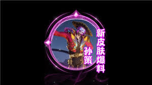 王者荣耀国际服：孙策亡灵快车确切上线时间揭晓