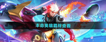 王者荣耀英雄羁绊查看方法全解析