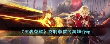 ！克制李信的终极英雄，上分必备攻略！