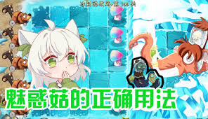 ！植物大战僵尸中忧郁菇的高效制胜秘诀，点击解锁无敌防守策略！