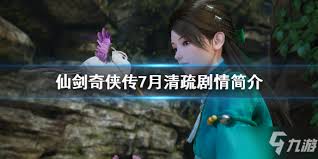 仙剑奇侠传7核心角色：月清疏身世大起底，点击了解！