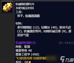 魔兽世界怀旧服WLK：速来围观！机械师摩托车图纸的绝佳获取攻略！