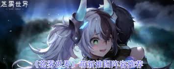 苍雾世界萌新推图最强阵容选择攻略