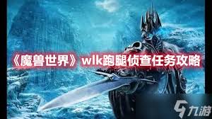 2025年魔兽世界跑腿侦查任务攻略