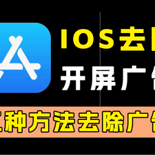 iOS14.5系统屏蔽广告教程，助你轻松关闭广告