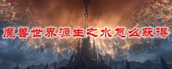 魔兽世界TBC怀旧服源生之水高效速刷地点