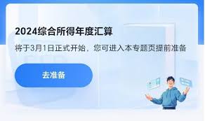 2024年度个税汇算3月1日正式启动：全面指南与最新动态