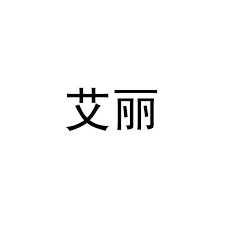 ！艾丽瑾——源自哪国的时尚品牌？