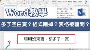 如何利用Word表格技巧高效插入空白页，提升文档编辑效率