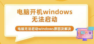 解决Windows电脑无法启动的顶级方法