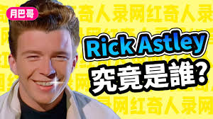 Rickroll梗的由来：从2007年网络恶作剧到流行文化符号的演变