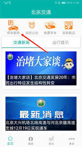 北京交通APP官方下载高效安装指南