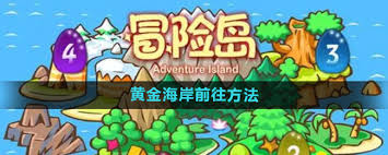 黄金海岸前往攻略：快速抵达冒险岛新路线