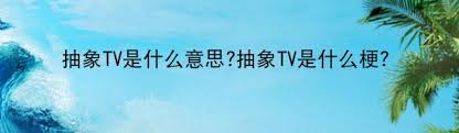 ！抽象TV：你未曾了解的神秘娱乐新天地