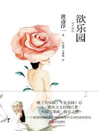 渡边淳一失乐园核心要点免费阅读