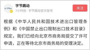 字节跳动提交许可申请：重大意义解析