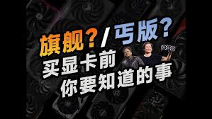 如何选择：A卡与N卡，性能对决，游戏与设计首选！