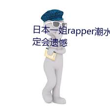 2025年日本一姐rapper潮水音乐风格与影响力全解析