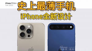 iPhone 17预计上市时间揭晓