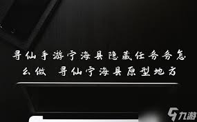 寻仙手游宁海县：隐藏任务攻略，一键解锁全新探险之旅！