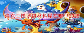 2025年洛克王国博得材料屋位置详解