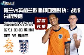 欧洲杯焦点战：英格兰VS荷兰，谁将问鼎强者之冠？