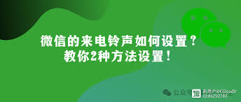 微信来电铃声设置指南：核心步骤与个性化凸显